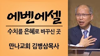 [CTS2] 수치를 은혜로 바꾸신 곳 에벤에셀 | 만나교회 김병삼목사 [주일예배 / 설교]