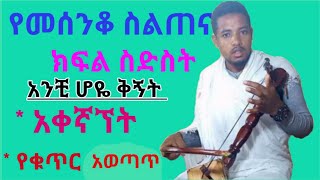 eotc mesenko tutor part 6 (የመሰንቆ ስልጠና ክፍል 6 አንቺሆዬ ቅኝት፡ አቀኛኘት የቁጥር አወጣጥ )