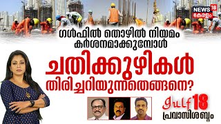 Gulf18 Pravasi Shabdam | ഗൾഫിൽ തൊഴിൽ നിയമം കർശനമാക്കുമ്പോൾ  ; ചതിക്കുഴികൾ തിരിച്ചറിയുന്നതെങ്ങനെ?