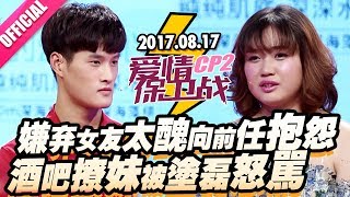 【嫌弃女友太丑向前任抱怨 酒吧撩妹被涂磊怒骂】 20170817《爱情保卫战》片段 [官方超清1080P]