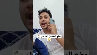 وضع السناجل ومعاناتهم 💔😢😅