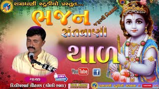 Thaal | થાળ | Dilipbhai chauhan | દિલીપભાઈ ચૌહાણ | bhajan | santvani | ભજન | સંતવાણી |સરવાળ| sarval.