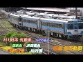 jr四国　ｷﾊ185系　剣山2号　4両編成　短編側面動画　 国鉄色モドキ