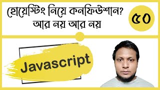 Javascript hoisting in bangla || 50