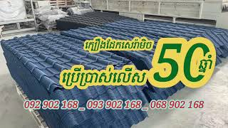 #ក្បឿងដែកសេរ៉ាមិច #ប្រើប្រាស់លើស50ឆ្នាំ #ផលិតផលជំនាន់ថ្មី 092 902 168 _ 093 902 168 _ 068 902 168