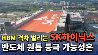 HBM 격차 벌리는 SK하이닉스, 반도체 원톱 등극 가능성은?