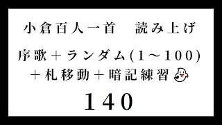 小倉百人一首　読み上げ　序歌＋ランダム（1～100）＋札移動＋暗記練習👻　140