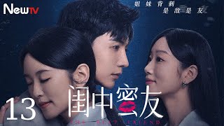 【ENG SUB】闺中蜜友 The Best Friend Betrays 13丨新欢与诱惑，闺蜜与小三，从亲昵闺蜜到反目成仇，一场因背刺而生的争斗已打响