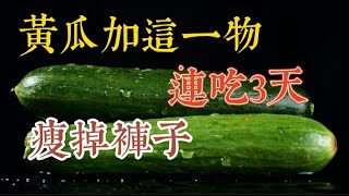 黄瓜搭配这个，三天瘦身显效！ Cucumber + This Secret = Quick Weight Loss! 夏季减肥秘诀：黄瓜加它，轻松甩掉肚腩！