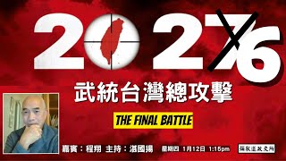 《彌敦道政交所》2026 武統台灣總攻擊 THE FINAL BATTLE  嘉賓：程翔 主持：湛國揚 12/01/23