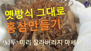 옛날 방식으로 집에서 홍삼만들기