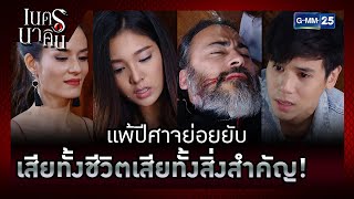 แพ้ปีศาจย่อยยับ เสียทั้งชีวิตเสียทั้งสิ่งสำคัญ! | รวมซีนเด็ด EP.8 | เนตรนาคิน | GMM25