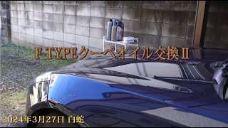 2024年3月27日 F TYPEクーペオイル交換Ⅱ