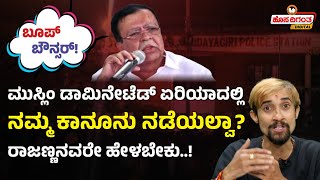 Mysore Stone Pelting Incident | KN Rajanna | ಮುಸ್ಲಿಂ ಏರಿಯಾದಲ್ಲಿ ನಮ್ಮ ಕಾನೂನು ನಡೆಯಲ್ವಾ? Hosadigantha