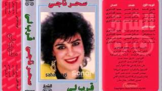 Sahar Nagi - Arably I سحر ناجي - قرب لي