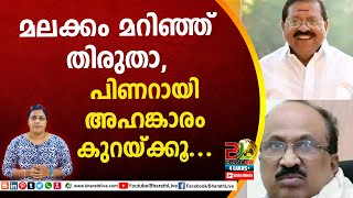 മലക്കം മറിഞ്ഞ് തിരുതാ, പിണറായി അഹങ്കാരം കുറയ്ക്കൂ..| Rajmohan unnithan | KV Thomas |Bharath Live