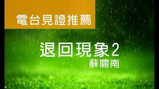 電台見證推薦 蘇關南 (退回現象2) (10/07/2018 多倫多播放)