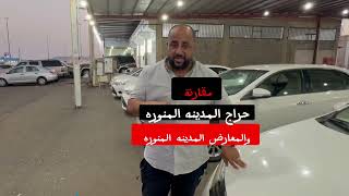 حراج السيارات المستعملة في السعودية 🇸🇦 ارخص سيارة واصل السوم فيه 15000 ريال بحراج المدينة المنورة