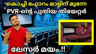 കൊച്ചിയിൽ ഇതിലും മികച്ചത് അർഹിക്കുന്നു PVR Cinemas Forum Mall Kochi | PVR Utkal Kanika Galleria Mall