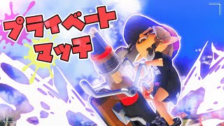 【参加型】プラべやるぞー！【スプラトゥーン3】