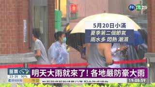 梅雨鋒面襲! 週四到週六全台有雨 | 華視新聞 20200520