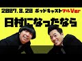 2007年8月20日バナナマンのバナナムーンポッドキャスト日村になったなら