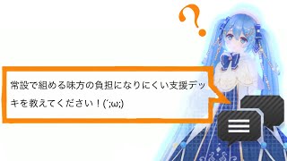 【#コンパス】恒常カードで一番の支援デッキはこれだ！