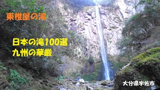 【滝シリーズ】九州の華厳、東椎屋の滝に行ってみた(日本の滝100選)