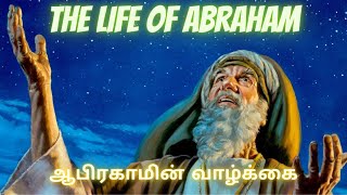 The Life of Abraham |ஆபிரகாமின் வாழ்க்கை | ABRAHAM | ஆபிரகாம் | Christian Sermon