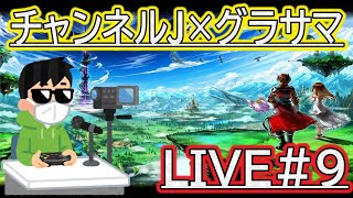 【グラサマ】超襲来『クロエ』を手伝う男/グラ生#9【グランドサマナーズ】