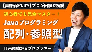 【34分で絶対分かる】Javaプログラミング「配列」を完全マスターできる解説講座【未経験エンジニア】【入門 #8】