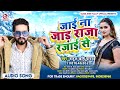जाई ना जाड़ा राजा रजाई से l Rahul Rishi Yadav l Jai Na Jada Raja Rajai Se l Bhojpuri Hit Song 2023