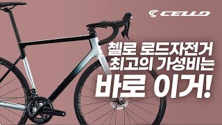 첼로에서 300만원대 105Di2 추천자전거 - 케인 D6 D7 D8 E7 중에서 가성비모델