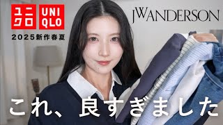 【話題のユニクロ新作】待って可愛すぎ。JWアンダーソン７着購入品\u0026コーデ紹介！【 UNIQLO×JW ANDERSON2025春夏】