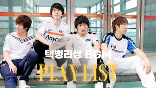 택뱅리쌍 BGM 하이라이트