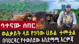 🔴 ሳተናው ሰበር የአገዛዙ ግፍ በሸዋ፣የገቡትን ወልቃይቴው ተቀበለ፣ኮስተር ያለች መልክት ተላልፏል