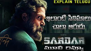 SARDAR MOVIE REVIEW | sardar movie explained in telugu | explain telugu