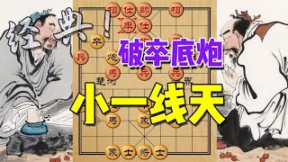 中国象棋： 小一线天，专攻卒底炮弱点，仙人指路速胜布局套路