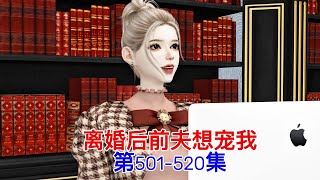 离婚后前夫想宠我第501-520集#模拟人生 #模拟人生连续剧 #二次元 #動漫