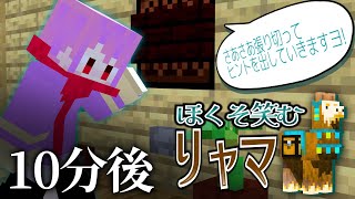 ラマが支配人の謎解きの館に招待された結果...　後編【マインクラフト/ほくそ笑むリャマ】