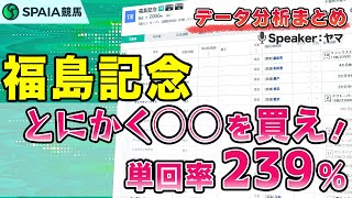 【福島記念2024 データ分析】前走〇〇は単回率239%！脚質が超重要　前走クラス別成績などデータで徹底分析（SPAIA）