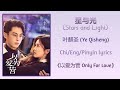 星与光 (Stars and Light) - 叶麒圣 (Ye Qisheng)《以爱为营 Only For Love》Chi/Eng/Pinyin lyrics