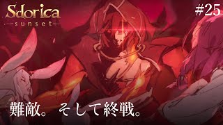 プレイする絵本RPG「Sdorica（スドリカ）」#25 メインストーリー：難敵。そして終戦。