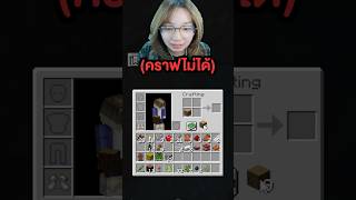 เมื่อมายคราฟสมจริงเกินไป..  #minecraft #memes #funnymemes #ตลก #tlg