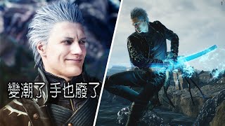 PS5惡魔獵人5特別版 - 維吉爾連續次元斬進階篇 - 更帥更潮｜DMC5 SE - Vergil Judgement Cut Trick Cancel Tutorial