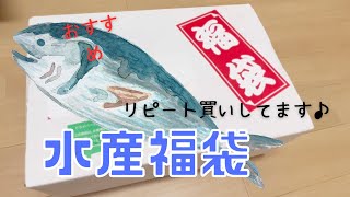 【福袋】リピート買いしてる水産福袋！#福袋 #福袋開封 ＃楽天