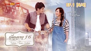 เมื่ออายุ 16  - WHEN I WAS SIXTEEN EP.1 [4/4]