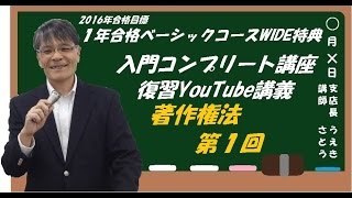 【#LEC弁理士】2016向け 入門講座コンプリート Youtube講義  著作権法 第１回 ／担当 ： 佐藤 卓也 LEC専任講師