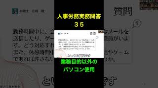 【人事労務実務問答３５】業務目的以外のパソコン使用 #shorts #職務専念義務 #業務命令 #注意指導 #懲戒処分 #解雇 #人事労務 #2024