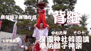 漢國神社 韓園講 奉納獅子神楽 その十『桃俣獅子舞保存会 背継』